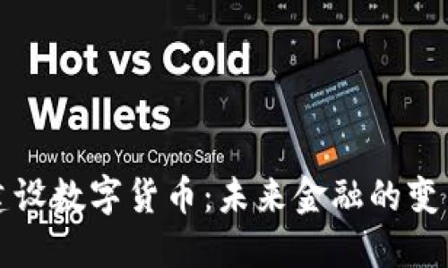 大力建设数字货币：未来金融的变革之路