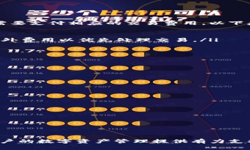   如何在TP钱包中输入合约地址：详细指南 / 

 guanjianci TP钱包, 合约地址, 输入方法 /guanjianci 

在数字货币的世界里，钱包是我们管理和交易数字资产的重要工具。TP钱包作为一种便捷的数字资产管理工具，提供了快速、安全的资产管理功能。在使用TP钱包时，输入合约地址是一个关键步骤，因为这将帮助用户与去中心化应用程序（DApp）或其他区块链相关服务进行交互。本篇文章将详细介绍如何在TP钱包中输入合约地址，帮助用户更好地管理他们的数字资产。

什么是合约地址？
合约地址是指在区块链上部署的智能合约的唯一标识符。与普通的数字钱包地址不同，合约地址指向的是代码逻辑，而不仅仅是储存的数字资产。合约地址通常由智能合约平台生成，并用以执行各种操作，例如转账、交易等。在以太坊和其他支持智能合约的区块链中，每个智能合约都有其独特的合约地址。

通过输入合约地址，用户可以访问相应的智能合约，进行代币的交易、交互等操作。了解如何正确输入合约地址，对于实现顺利的资产管理至关重要。

如何在TP钱包中输入合约地址？
为了在TP钱包中输入合约地址，请按照以下步骤进行操作：
ol
listrong打开TP钱包：/strong在你的设备上找到TP钱包应用，点击以打开。/li
listrong进入资产管理界面：/strong在钱包主界面，通常会有一个“资产”或“钱包”按钮。点击它进入资产管理界面。/li
listrong选择添加代币或输入合约地址：/strong在资产管理界面，查找“添加代币”或类似的选项，然后选择“输入合约地址”。/li
listrong输入合约地址：/strong在相应的输入框中，复制并粘贴你要添加的合约地址。确保地址是正确的，以避免错误。/li
listrong确认信息：/strong有些钱包可能会要求用户确认其他信息，例如代币符号和小数位数。请确认这些信息是否正确。/li
listrong完成添加：/strong输入完合约地址后，点击确认按钮，钱包将自动识别合约并添加到你的资产列表中。/li
/ol

注意事项
在输入合约地址时有几点需要特别注意：
ul
listrong确保合约地址的正确性：/strong合约地址是唯一的，输入错误的合约地址可能导致资金无法找回。因此，在复制和粘贴合约地址时要格外小心。/li
listrong识别正确的合约信息：/strong有时不同项目可能使用相似的合约地址，务必确保你选择的是官方提供的地址。/li
listrong检查合约的安全性：/strong在与任何合约进行交互之前，确保该合约经过安全审核，以防止诈骗或丢失资产。/li
/ul

如何查询合约地址的合法性？
为了确保你输入的合约地址是合法的，建议遵循以下步骤：
ol
listrong访问官方渠道：/strong通过项目的官网、社交媒体或以太坊区块链浏览器（如EtherScan）等官方渠道查询合约地址。/li
listrong参考社群讨论：/strong通过Telegram、Twitter等社群讨论平台核查合约地址，获取其他用户的反馈和经验。/li
listrong使用安全工具：/strong基于区块链网络，使用相关的安全工具或浏览器插件以确认合约地址的安全性。/li
/ol

输入合约地址后出现错误怎么办？
如果在TP钱包中输入合约地址后遇到错误，您可以尝试以下方法解决：
ol
listrong检查地址格式：/strong确保您输入的合约地址符合标准格式，检查是否有多余的空格或错误字符。/li
listrong重新输入：/strong尝试重新输入合约地址，或者直接从官方渠道复制并粘贴。/li
listrong查看网络状态：/strong确认当前网络状态是否正常，如果网络不稳定，可能会导致错误。/li
listrong重启TP钱包：/strong如果问题持续存在，可以尝试重新启动TP钱包应用程序，再次尝试输入合约地址。/li
/ol

使用TP钱包的常见问题
除了合约地址的输入，用户在使用TP钱包时还会遇到一些其他常见问题，以下是五个相关问题的详细解答：

1. TP钱包支持哪些区块链？
TP钱包作为一款多链钱包，支持多种不同的区块链，包括但不限于以太坊、EOS、波场（Tron）、Binance Smart Chain等。用户可以在TP钱包中方便地管理不同链上的资产。这种多链支持使得用户能够轻松地进行资产的转移和交易，同时享受去中心化合约的便利。TP钱包的界面设计直观，为用户提供了便捷的资产管理体验。

选择合适的区块链钱包很重要，而TP钱包以其广泛的兼容性和多样化的资产支持，成为了许多用户的首选。不过，选择特定网络的资产交易时，用户需要意识到每个网络的特点和注意事项，比如交易费用、速度、以及安全性等。此外，也要保持对市场动态的关注，以确保资产的安全。

2. 如何安全使用TP钱包？
安全性是用户在使用TP钱包时最关心的问题之一。为了确保资产安全，用户应该采取以下措施：
ul
listrong使用强密码：/strong为TP钱包设置一个强密码，确保密码足够复杂，包含数字、字母和特殊字符，避免使用简单的组合。/li
listrong开启双重认证：/strong如果TP钱包支持双重认证，务必启用此功能，以提供额外的安全层。/li
listrong定期备份：/strong定期使用TP钱包的备份功能，保存私钥和助记词，确保在设备丢失或更换时能够恢复访问权限。/li
listrong保持软件更新：/strong定期检查并更新TP钱包应用程序，以确保使用最新安全补丁和功能。/li
listrong避免公共网络：/strong尽量避免在公共Wi-Fi网络下进行敏感操作，如交易或输入密码。/li
/ul

通过这些安全措施，用户可以降低资产风险，确保交易的安全性。同时，也要对钓鱼攻击和欺诈行为保持警惕，确保从官方渠道下载和更新软件。

3. 如何恢复TP钱包账户？
如果用户的TP钱包账户因忘记密码等原因无法访问，可以通过其备份的私钥或助记词来恢复账户。用户可以按照以下步骤进行恢复：
ol
listrong打开TP钱包应用：/strong确保您正在使用官方的TP钱包应用程序。/li
listrong找到恢复账户选项：/strong在登录界面，通常会有“恢复账户”、“导入钱包”等相关选项，点击进入。/li
listrong输入助记词或私钥：/strong根据钱包提示，输入您的助记词（通常是12个单词）或私钥，然后确认。/li
listrong设置新密码：/strong在成功恢复账户后，建议设置一个新的强密码，增强账户安全性。/li
/ol

牢记，助记词和私钥是账户的唯一访问凭证，任何时候都应妥善保管，切勿泄露给他人。

4. TP钱包的交易费用是怎样的？
交易费用是影响用户使用TP钱包体验的重要因素之一。不同的区块链网络，其交易费用的结构和算法各不相同。在TP钱包中，用户在执行转账或合约交互等操作时，通常需要支付相应的交易费用，以下是几个主要方面：
ul
listrong区块链网络类型：/strong在以太坊网络上，用户需要支付以太币（ETH）作为交易费，而在波场网络上，则使用TRX进行支付。费用会根据网络的拥堵情况波动。/li
listrong手续费的计算：/strong交易费用一般由基础费用和矿工费用组成，基础费用是网络为了处理交易而设定的最低费用，而矿工费用则是用户愿意支付给矿工的额外费用以优先处理交易。/li
listrong费用的设置：/strong在进行转账时，TP钱包可能会提供手续费的选择选项，用户可以根据自己的需求选择更高或更低的手续费，以影响交易的处理速度。/li
/ul

建议用户在进行交易之前，先了解当前网络的手续费情况，以避免因费用过高导致资产浪费。

5. TP钱包如何进行代币交易？
TP钱包支持直接在应用内进行代币交易，用户可以通过以下步骤进行操作：
ol
listrong打开TP钱包：/strong确保你已登录你的TP钱包账号。/li
listrong选择交易选项：/strong在钱包界面，找到“交易”或“市场”选项，点击进入交易界面。/li
listrong选择代币对：/strong选择要交易的代币对（例如ETH/USDT），确保选择正确的方向。/li
listrong输入数量：/strong在交易界面填写你想要交易的数量，确认所有信息无误后，点击交易确认。/li
listrong查看交易状态：/strong交易发起后，用户可以在历史记录中查看交易状态，确认是否成功。/li
/ol

通过TP钱包的交易界面，用户能够方便地进行多种代币交易，无需频繁切换到其他交易所，提升了交易的便利性。确保交易过程中保持警惕，避免错误操作。

通过本文的介绍，我们希望能帮助用户更好地理解在TP钱包中输入合约地址的方法及其相关问题。无论是加密资产的管理还是参与DApp的交互，掌握这些知识都将为用户的数字资产管理提供有力支持。始终保持对安全的重视，才能在数字财产的世界中畅游自如。