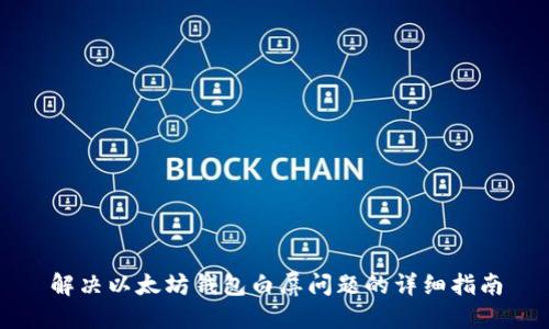 解决以太坊钱包白屏问题的详细指南