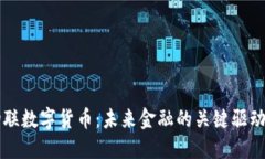 物联数字货币：未来金融的关键驱动力