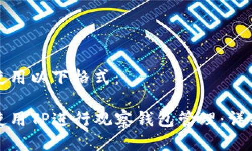 可以使用以下格式：

如何使用TP进行观察钱包管理：详细指南