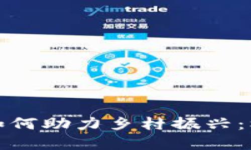 数字货币如何助力乡村振兴：机遇与挑战