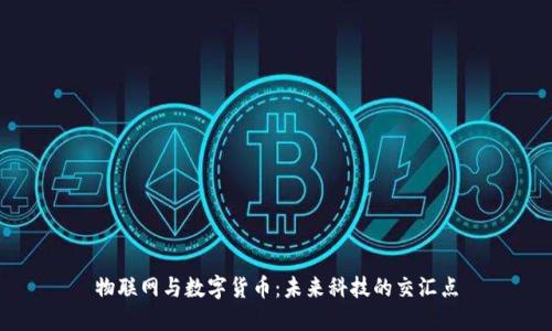 物联网与数字货币：未来科技的交汇点