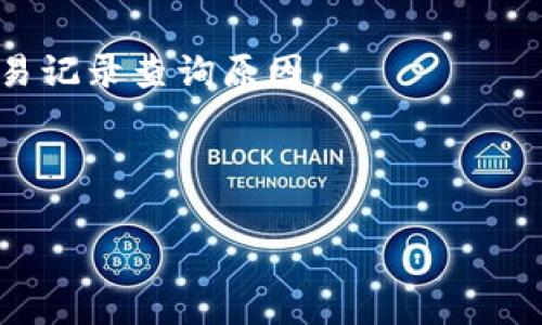   抹茶pig币提到TP钱包的详细流程与注意事项 / 

 guanjianci 抹茶pig币, TP钱包, 加密货币转账 /guanjianci 

随着区块链技术的不断发展，加密货币逐渐进入了人们的生活。抹茶pig币作为一种新兴的数字货币，其交易与转账的方式也倍受关注。对于很多用户而言，将抹茶pig币提到TP钱包是一个重要的环节，但在这一过程中，许多人可能会遇到问题。因此，在本篇文章中，我们将详细介绍如何将抹茶pig币提到TP钱包的流程、注意事项及其他相关信息，以帮助用户更好地理解这一过程。

抹茶pig币是什么？
抹茶pig币（Matcha Pig Coin）是一种基于区块链技术的数字货币，主要用于去中心化金融生态系统中的交易、投资和价值存储。与传统货币不同，抹茶pig币并不依赖中央银行或金融机构，用户可以在全球范围内进行快速交易，减少中介费用。同时，抹茶pig币具有一定的匿名性和安全性，使其成为更加自由和灵活的支付方式。

抹茶pig币作为一种新兴的加密资产，其发展前景广阔，而潜在的价值使得许多人对于它的投资充满期待。然而，在进行任何形式的转账和交易之前，用户都有必要清楚自己的存储方式，TP钱包正是一个不错的选择。

TP钱包的简介
TP钱包是一款多功能的数字货币钱包，支持多种加密货币的存储和管理。其用户友好的界面使得即使是初学者也能轻松上手。TP钱包具备安全性高、操作简单、费用低的特点，适合所有类型的用户，无论是普通投资者还是专业交易者。

在TP钱包中，用户可以方便地进行数字资产的接收、发送以及管理。此外，TP钱包也提供了去中心化的交易所功能，用户可以在平台内部进行交易，而无需将资产转移到其他交易所。这样的设计极大地提升了资产的安全性和流动性。

如何进行抹茶pig币到TP钱包的转账？
将抹茶pig币提到TP钱包的步骤并不复杂，以下是详细的操作流程：

1. **创建TP钱包**：如果用户还没有TP钱包，首先需要下载TP钱包应用并进行注册。在创建钱包时，请务必记住助记词，并将其妥善保管，避免丢失。

2. **获取抹茶pig币的钱包地址**：打开TP钱包，找到抹茶pig币的对应选项，复制该币种的钱包地址。每种数字货币都有自己唯一的地址，确保复制的是正确的地址非常重要。

3. **登录抹茶交易所**：用户需要登录到抹茶交易所，找到抹茶pig币的资产管理界面。在这一界面中，用户可以看到自己的抹茶pig币余额和相关操作选项。

4. **进行提币操作**：选择提币选项，在提币界面中粘贴之前复制的TP钱包地址，并输入提币数量。在确认交易信息无误后，点击提币，等待系统处理。这一过程可能需要一定的时间。

5. **确认到账**：提币请求提交后，用户需耐心等待。在TP钱包中查看余额，确认抹茶pig币已经成功到账。如果在规定时间内未到账，可以查看交易历史，或联系交易所客服进行查询。

提币过程中应该注意的事项
在进行抹茶pig币提到TP钱包的操作时，有几个关键的注意事项：

1. **地址的准确性**：钱包地址是进行转账的唯一标识，一旦输入错误，资金将可能无法找回。因此，请务必仔细检查地址的正确性。

2. **费用的了解**：提币通常需支付一定的交易费用，不同交易所和区块链网络的费用不同，建议提前了解相关费用。

3. **提币限额**：一些交易所可能会设置提币的最小和最大限额，请用户在提币前确认相关限制，以免因数量不符合而无法成功转账。

4. **等待时间**：提币的到账时间取决于区块链网络的拥堵程度和交易所的处理速度，请用户耐心等待，不要频繁重复请求。

5. **安全性**：确保使用的是官方的TP钱包应用，通过官方网站或可信的应用商店进行下载，避免使用非官方软件造成资产丢失的风险。

相关问题解答
在进行抹茶pig币到TP钱包的转账过程中，用户可能会遇到一些问题，以下是五个常见问题的详细解答：

常见问题1：如果我输入错误的TP钱包地址，会发生什么？
如果用户在提币过程中输入错误的TP钱包地址，资金可能会永久丢失。在区块链网络上，资金的转移是不可逆的，也就是说，一旦交易被确认，不可能通过任何方式找回。因此，在进行每一次转账操作时，都要确保钱包地址的准确性。

为了避免类似的错误，用户在转账前可以采取以下措施：

1. **复制粘贴**：使用长按复制地址，不要手动输入，以防输错。大部分钱包应用都会提供一个“复制地址”的功能，确保提取的地址完全正确。

2. **地址验证**：有些钱包或交易所提供地址验证功能，可以让用户在粘贴地址后进行核查，确保地址的有效性。

3. **小额测试**：在进行大额提币之前，用户可以先进行小额测试，确保资金能够如期到达目的地，这样即使出现问题，也能将损失减少到最低。

常见问题2：TP钱包支持哪些类型的加密货币？
TP钱包是一款支持多种数字资产的钱包，用户可以在其平台上管理多种加密货币。除了抹茶pig币，TP钱包还支持包括比特币（BTC）、以太坊（ETH）、莱特币（LTC）、USDT等主流数字货币。

随着加密货币市场的不断演变，TP钱包也在不断更新和提高其硬件，增加对新币种的支持。从这一点来看，TP钱包的适用性以及未来的潜力依然可期。

在使用TP钱包管理加密资产时，用户可以进行以下操作：

1. **资产存储**：用户可将持有的多种加密货币安全地存储在TP钱包中，防止资产丢失的风险。

2. **交易功能**：通过TP钱包，用户可以在不同的加密货币之间进行交易，以达到更好的投资效果。此外，TP钱包内部也支持去中心化交易所的功能。

3. **转账功能**：用户还可以轻松地进行不同币之间的转账，为其跨域交易提供了便捷的方式。

常见问题3：如何确保我的TP钱包安全？
安全性是使用任何数字货币钱包时必须重视的问题。为了确保TP钱包的安全，用户可以采取以下措施：

1. **使用强密码**：确保钱包的访问密码强度高，避免使用简单和常见的密码。可以结合字母、数字和特殊字符，提升密码复杂性。

2. **多重验证**：启用双重认证（2FA），增加账户的安全性。即使密码被盗，通过双重认证可以增加额外的保护。

3. **定期备份**：定期备份钱包数据和助记词，以便在设备丢失时能够快速恢复资产。

4. **使用官方版本**：从官方渠道下载和更新TP钱包，避免使用不明来源的应用程序，防止恶意软件造成资产损失。

5. **警惕网络钓鱼攻击**：用户应定期检查其域名及链接是否为官方，切勿随意透露钱包的相关信息，确保自身资产安全。

常见问题4：提币过程中出现了错误提示，我该怎么办？
在进行抹茶pig币提币时，若出现系统错误或者无法完成交易的提示，用户代表着要采取以下措施：

1. **核对网络状况**：在出错的地方检查网络连接是否良好，有时网络不稳可能会导致交易无法完成。

2. **确认余额**：确保提币的金额不超过钱包内的实际持有量，并确认没有被冻结或其他限制。

3. **查看交易记录**：用户可以在交易所的记录里查看提币的历史，确认交易请求是否已提交，了解当前状态。

4. **联系客服**：如果在尝试所有自助解决方案后仍无法解决问题，建议联系相关平台的客服进行咨询，客服通常会为用户提供详细的解决方案及可能的补救措施。

常见问题5：提币的时间一般多久？
提币的到账时间通常取决于多个因素，包括网络的繁忙程度、交易所的处理速度等。一般情况下，提币的时间可以分为以下几个阶段：

1. **交易所处理**：交易所需要处理用户的提币请求，这个过程通常需要几分钟到几个小时，具体取决于交易所当前的工作负荷。

2. **区块链确认**：提交的提币申请会被网络之一确定，若网络拥堵，确认时间可能会延长，一般情况下一个区块确认时间在几分钟到十几分钟不等。

3. **到账时间**：最终用户在TP钱包中查看余额的时间也会有所不同，正常情况下在完成交易确认后，资金会迅速显示在账户内。如果交易出现问题或者延迟，也可以通过交易记录查询原因。

只要用户能按照上述详细流程进行抹茶pig币到TP钱包的转账，解决可能出现的问题，基本上就能顺利完成整个提币过程。

总结来说，抹茶pig币的安全提出到TP钱包是一项需要用户认真对待的过程，关注细节，理解每一步的操作，才能为自己的资产保驾护航！