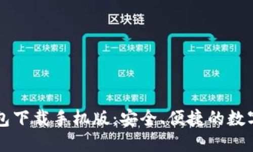 以太坊官方钱包下载手机版：安全、便捷的数字资产管理工具