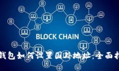 TP钱包如何设置国外地址：全面指南