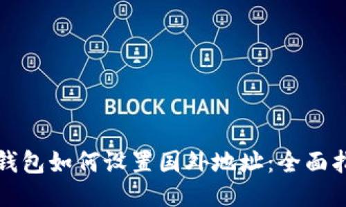 TP钱包如何设置国外地址：全面指南