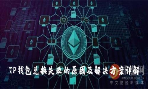 TP钱包兑换失败的原因及解决方案详解