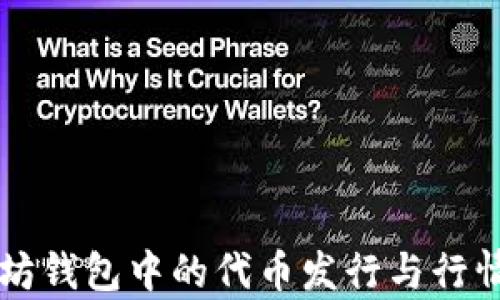 
以太坊钱包中的代币发行与行情分析