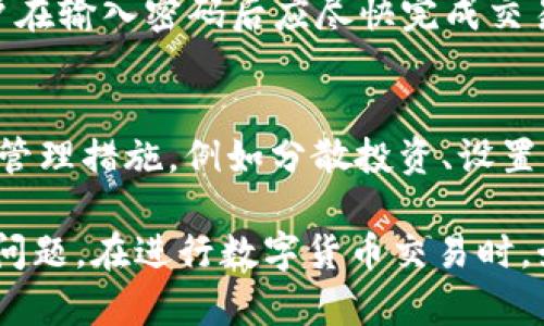 数字货币支付密码超时：原因与解决方案

数字货币, 支付密码, 超时/guanjianci

数字货币支付密码超时的概述
在数字货币交易的过程中，支付密码是确保交易安全的重要环节。然而，在某些情况下，用户会遇到“支付密码超时”这一问题。这通常是因为多种因素导致的，包括网络延迟、交易所的系统负载等。遇到这样的情况，用户往往感到困惑，不知道该如何应对。

了解“支付密码超时”的具体原因和相应的解决方案，对用户来说至关重要。在本文中，我们将深入探讨这一问题，帮助用户更好地理解和处理支付密码超时的问题。

支付密码超时的常见原因
支付密码超时通常是以下几种原因造成的：

h41. 网络延迟/h4
网络延迟是数字货币交易中常见的一个技术问题。大多数情况下，用户的请求需要经过多个节点和服务器才能完成。有时，网络的不稳定性会导致请求延迟，从而使支付密码超时。

h42. 交易所系统负载/h4
在市场波动较大时，许多用户可能会同时进行交易，导致交易所的服务器面临巨大的负载压力。这种情况下，交易所可能会延迟处理请求，从而导致支付密码超时。

h43. 错误的密码输入/h4
在输入支付密码时，用户可能会因为手滑或者记错密码而输入错误。这种情况下，系统会在多次输入错误后，自动锁定支付密码，进而导致超时。

h44. 安全设置/h4
出于安全考虑，有些交易所会设置支付密码的有效时间。例如，支付密码可能在输入后30秒内有效，如果用户没有及时完成交易，密码就会超时。

h45. 系统更新或维护/h4
在某些情况下，交易所可能会进行系统更新或维护，这会影响到用户的交易请求。如果系统没有及时响应，用户的支付密码也可能出现超时。

如何解决支付密码超时的问题
一旦用户遇到支付密码超时的问题，可以考虑以下几种解决方案：

h41. 检查网络连接/h4
遇到支付密码超时，首先应该检查自己的网络连接是否稳定。确保网络信号良好，必要时可以重启路由器或切换网络。

h42. 等待并重试/h4
如果是因为交易所系统负载造成的超时，用户可以等待几分钟再尝试重新交易。这段时间可以用来确认市场情况，以决定是否继续交易。

h43. 检查输入的密码/h4
确保支付密码正确，并检查是否输入错误。如有必要，可以将密码复制粘贴，以避免因手动输入导致的错误。

h44. 查看系统公告/h4
在交易所的官方网站或社交媒体上查找是否有关于系统更新或维护的公告。如果确实在维护中，用户只能耐心等待。

h45. 联系客服/h4
如果无论如何都无法解决支付密码超时的问题，用户可以联系交易所的客服进行咨询，寻求进一步的帮助。

数字货币安全与密码管理
对于频繁进行数字货币交易的用户而言，做好安全防护和密码管理尤为重要。以下是一些建议：

h41. 使用复杂的密码/h4
确保支付密码的复杂性，最好包含字母、数字和特殊符号。同时，不同的资产或账户应使用不同的密码，以防止连锁反应。

h42. 启用双重认证/h4
为了保障账户安全，建议用户开启双重认证（2FA），这通常需要用户在输入密码后再次输入由手机生成的验证码，提高安全性。

h43. 定期更换密码/h4
定期更换支付密码可以确保账户的安全，即使密码被泄露，也能降低风险。

h44. 使用密码管理器/h4
使用密码管理器可以轻松管理多个账户的密码，同时确保密码复杂性，降低因为记错密码导致的超时风险。

h45. 不要在公共网络环境下进行交易/h4
在公共Wi-Fi环境下进行数字货币交易存在很大风险，建议尽量避免在不安全的网络上进行金融交易。

用户常见问题解答

h4问题1：支付密码超时会导致资产损失吗？/h4
支付密码超时一般不会直接导致资产损失，超时情况多发生在交易过程中的安全保护机制。一旦超时，用户的交易请求将被取消，资产会保持在用户的账户中。需要注意的是，如果受阻于网络或交易所的系统问题，交易可能会延迟，但资产并不会消失。

h4问题2：如何避免支付密码超时？/h4
要避免支付密码超时，首先应确保网络稳定，其次快速并准确地输入密码。此外，可以在交易高峰期选择适当时机交易，尽量避免高峰期的拥堵。

h4问题3：如果忘记支付密码，怎么办？/h4
如果用户忘记支付密码，通常交易所会提供找回密码的功能。用户需要按照相应的流程，通过邮箱或手机验证身份来重设密码。注意，尽量使用安全的密码，并及时更改密码以保护账户安全。

h4问题4：支付密码可以设置多长时间有效？/h4
支付密码的有效时长一般由交易所设定，常见的有效时长为30秒到2分钟不等。这个时长旨在提高安全性，用户在输入密码后应尽快完成交易，超时后密码将失效。

h4问题5：使用数字货币交易有哪些风险？/h4
数字货币交易的风险包括市场波动、技术风险、诈骗风险等。用户应了解自身的风险承受能力，采取适当的风险管理措施，例如分散投资、设置交易限额等。

以上内容为您详细介绍了数字货币支付密码超时问题的各个方面，希望能够帮助用户更好地处理和预防相关问题。在进行数字货币交易时，始终要保持警惕，确保账户安全。