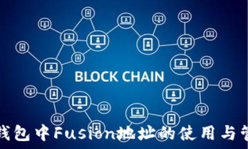   
TP钱包中Fusion地址的使用与管理