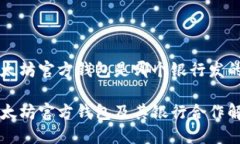 以太坊官方钱包是哪个银行发的以太坊官方钱包