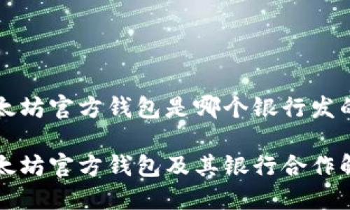 以太坊官方钱包是哪个银行发的

以太坊官方钱包及其银行合作解读