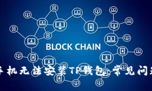 为什么有些手机无法安装TP钱包：常见问题及解决方案