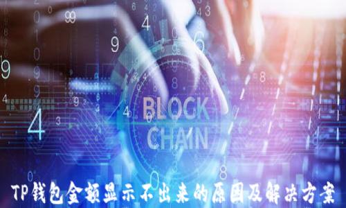 
TP钱包金额显示不出来的原因及解决方案