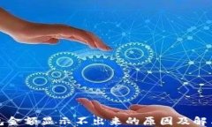 TP钱包金额显示不出来的原因及解决方案