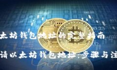 申请以太坊钱包地址的完整指南如何申请以太坊