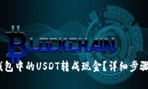 i如何将TP钱包中的USDT转成现金？详细步骤与注意事项