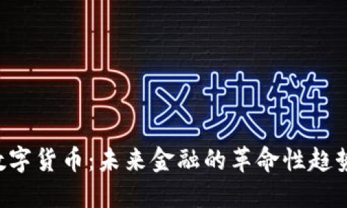 : AIC数字货币：未来金融的革命性趋势与探索