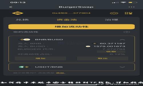 如何将中本聪币安全转移到TP钱包：详细指南