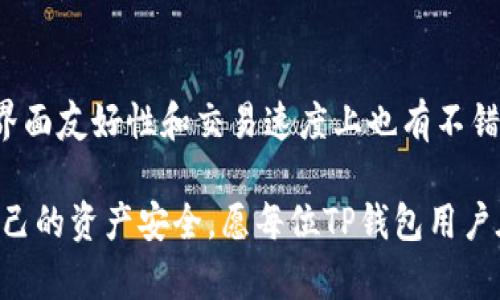 jiaotiTP钱包的扫码签名详解：一步一步教你完成签名操作/jiaoti
TP钱包, 扫码签名, 加密货币/guanjianci

如今，随着加密货币的普及，越来越多的用户开始使用各类加密钱包进行数字资产的管理与交易。其中，TP钱包凭借其用户友好的界面和丰富的功能受到广大用户的青睐。在加密货币的交易或交易签名过程中，扫码签名是一个常见但却让很多新手感到困惑的步骤。本文将详细介绍TP钱包的扫码签名操作方法，帮助用户更好地理解并使用这一功能。

一、TP钱包简介
TP钱包是一款为支持多种区块链资产的数字资产钱包，旨在为用户提供安全、便捷、快速的数字资产管理工具。TP钱包不仅支持主流的以太坊、比特币等多种加密货币，而且还可以满足用户对DeFi、NFT等新兴需求的管理。作为一款移动钱包，TP钱包在其设计时注重用户体验，界面友好且操作简单，初学者也能迅速上手。

二、扫码签名的概念
在TP钱包中，扫码签名是指通过扫描特定的二维码，以确认交易或信息的过程。二维码中通常包含了有关交易的详细信息。当用户选择进行交易时，TP钱包会生成相应的二维码，用户只需使用其手机扫描此二维码进行签名，即可完成交易。这样的方式不仅提高了交易的安全性，还能减少用户手动输入信息的错误。

三、TP钱包的扫码签名操作步骤
下面将详细介绍如何在TP钱包中进行扫码签名的操作：

h41. 安装及打开TP钱包/h4
在进行扫码签名之前，用户需先确保已安装TP钱包应用，并且已经完成钱包的创建和资产的充值。打开应用后，用户将会看到首页界面，显示其资产、交易记录等信息。

h42. 准备进行交易/h4
选择你想要进行的交易，可能是转账、购买某种NFT或者参与DeFi项目等。在确认交易内容后，系统会引导你进行下一步操作。此时，页面会出现“生成二维码”的选项，选择该选项。

h43. 生成交易二维码/h4
TP钱包会自动生成包含交易信息的二维码。该二维码包含了有关此次交易的所有必要信息，例如交易金额、接收地址、手续费等。务必仔细检查交易信息，确保无误。

h44. 扫描二维码/h4
使用TP钱包中自带的扫码功能扫描该二维码。用户可以通过减轻一些操作，将其放置在二维码的摄像头视野中，让TP钱包自动识别并解析二维码内容。

h45. 确认签名/h4
扫描成功后，TP钱包会显示二维码中包含的信息，并要求用户进行一次确认。这是保障交易安全的重要环节，用户应务必确认所有信息的准确性。如果信息无误，用户可以选择“确认签名”按钮进行后续操作。

h46. 完成交易/h4
一旦确认签名，交易将立即生效，TP钱包将开始执行该交易。用户将会收到交易完成的通知，同时可以在应用的交易记录中查看此次交易的详细信息。

四、常见问题及解答
在了解了怎样进行TP钱包的扫码签名后，接下来是一些用户在这一过程中常会遇到的问题。以下是五个相关问题及其详细解答：

h4问题1：TP钱包的扫码签名安全吗？/h4
安全性是每个用户最为关心的问题。TP钱包在设计时已经考虑到了用户的安全需求。扫码签名不仅使用加密算法来保护用户信息，而且二维码的生成方式也是动态的，即每次交易都会生成一个新的唯一二维码。这意味着即使二维码在网络上被他人获取，也无法使用于其他交易。此外，TP钱包还提供了多重身份验证机制，确保只有账户的拥有者才可以进行交易。

h4问题2：如果扫描二维码失败怎么办？/h4
扫码失败是一个常见的问题，可能是由于二维码模糊或光线不足等原因。用户可以尝试以下几种解决方法：首先，确保二维码清晰可见，避免反光。其次，调整手机摄像头与二维码的距离，保持在合适的范围内进行扫描。如果仍然无法成功扫描，可以考虑手动输入交易信息进行签名，TP钱包通常也会提供手动输入的选项。

h4问题3：如何确保交易信息的准确性？/h4
在交易过程中确认交易信息的准确性至关重要。因此，用户应仔细检查每一项信息，包括接收地址、交易金额及手续费等。TP钱包的二维码扫描功能虽使用便捷，但也不应忽视手动确认。在确认签名之前，请务必再次查看这些信息。此外，有条件的话，可以通过其他渠道与交易对方再进行一次确认，以避免因错误信息造成的损失。

h4问题4：如何处理交易失败的情况？/h4
即使使用了扫码签名，有时交易仍可能出现失败的现象。用户应首先查看交易失败的原因，通常TP钱包会在交易记录中提供失败原因的相关信息。例如，余额不足或网络繁忙等问题。若遇到余额不足的情况，用户需进行充值。而若是网络问题，则用户需稍等片刻再进行重试。

h4问题5：TP钱包的扫码签名与其他钱包的签名有什么不同？/h4
不同钱包在签名机制上可能会有些许差异。TP钱包采用的二维码扫码签名方式是其一大亮点，直接通过扫码完成签名操作，简化了用户的操作流程。与其他钱包相比，TP钱包在界面友好性和交易速度上也有不错的表现。而许多传统钱包需要用户手动输入长串的地址信息，容易出错且相对繁琐。因此，TP钱包的扫码签名方式被越来越多的用户所接受，并成为了数字资产管理的重要工具。

在掌握了TP钱包的相关知识后，希望每位用户都能更顺利地完成扫码签名，实现安全便捷的数字资产管理。使用加密钱包的同时，用户还应保持警惕，定期检查交易记载，保护自己的资产安全。愿每位TP钱包用户在数字货币的世界中都能获得成功与收益！