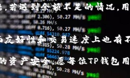 jiaotiTP钱包的扫码签名详解：一步一步教你完成签名操作/jiaoti
TP钱包, 扫码签名, 加密货币/guanjianci

如今，随着加密货币的普及，越来越多的用户开始使用各类加密钱包进行数字资产的管理与交易。其中，TP钱包凭借其用户友好的界面和丰富的功能受到广大用户的青睐。在加密货币的交易或交易签名过程中，扫码签名是一个常见但却让很多新手感到困惑的步骤。本文将详细介绍TP钱包的扫码签名操作方法，帮助用户更好地理解并使用这一功能。

一、TP钱包简介
TP钱包是一款为支持多种区块链资产的数字资产钱包，旨在为用户提供安全、便捷、快速的数字资产管理工具。TP钱包不仅支持主流的以太坊、比特币等多种加密货币，而且还可以满足用户对DeFi、NFT等新兴需求的管理。作为一款移动钱包，TP钱包在其设计时注重用户体验，界面友好且操作简单，初学者也能迅速上手。

二、扫码签名的概念
在TP钱包中，扫码签名是指通过扫描特定的二维码，以确认交易或信息的过程。二维码中通常包含了有关交易的详细信息。当用户选择进行交易时，TP钱包会生成相应的二维码，用户只需使用其手机扫描此二维码进行签名，即可完成交易。这样的方式不仅提高了交易的安全性，还能减少用户手动输入信息的错误。

三、TP钱包的扫码签名操作步骤
下面将详细介绍如何在TP钱包中进行扫码签名的操作：

h41. 安装及打开TP钱包/h4
在进行扫码签名之前，用户需先确保已安装TP钱包应用，并且已经完成钱包的创建和资产的充值。打开应用后，用户将会看到首页界面，显示其资产、交易记录等信息。

h42. 准备进行交易/h4
选择你想要进行的交易，可能是转账、购买某种NFT或者参与DeFi项目等。在确认交易内容后，系统会引导你进行下一步操作。此时，页面会出现“生成二维码”的选项，选择该选项。

h43. 生成交易二维码/h4
TP钱包会自动生成包含交易信息的二维码。该二维码包含了有关此次交易的所有必要信息，例如交易金额、接收地址、手续费等。务必仔细检查交易信息，确保无误。

h44. 扫描二维码/h4
使用TP钱包中自带的扫码功能扫描该二维码。用户可以通过减轻一些操作，将其放置在二维码的摄像头视野中，让TP钱包自动识别并解析二维码内容。

h45. 确认签名/h4
扫描成功后，TP钱包会显示二维码中包含的信息，并要求用户进行一次确认。这是保障交易安全的重要环节，用户应务必确认所有信息的准确性。如果信息无误，用户可以选择“确认签名”按钮进行后续操作。

h46. 完成交易/h4
一旦确认签名，交易将立即生效，TP钱包将开始执行该交易。用户将会收到交易完成的通知，同时可以在应用的交易记录中查看此次交易的详细信息。

四、常见问题及解答
在了解了怎样进行TP钱包的扫码签名后，接下来是一些用户在这一过程中常会遇到的问题。以下是五个相关问题及其详细解答：

h4问题1：TP钱包的扫码签名安全吗？/h4
安全性是每个用户最为关心的问题。TP钱包在设计时已经考虑到了用户的安全需求。扫码签名不仅使用加密算法来保护用户信息，而且二维码的生成方式也是动态的，即每次交易都会生成一个新的唯一二维码。这意味着即使二维码在网络上被他人获取，也无法使用于其他交易。此外，TP钱包还提供了多重身份验证机制，确保只有账户的拥有者才可以进行交易。

h4问题2：如果扫描二维码失败怎么办？/h4
扫码失败是一个常见的问题，可能是由于二维码模糊或光线不足等原因。用户可以尝试以下几种解决方法：首先，确保二维码清晰可见，避免反光。其次，调整手机摄像头与二维码的距离，保持在合适的范围内进行扫描。如果仍然无法成功扫描，可以考虑手动输入交易信息进行签名，TP钱包通常也会提供手动输入的选项。

h4问题3：如何确保交易信息的准确性？/h4
在交易过程中确认交易信息的准确性至关重要。因此，用户应仔细检查每一项信息，包括接收地址、交易金额及手续费等。TP钱包的二维码扫描功能虽使用便捷，但也不应忽视手动确认。在确认签名之前，请务必再次查看这些信息。此外，有条件的话，可以通过其他渠道与交易对方再进行一次确认，以避免因错误信息造成的损失。

h4问题4：如何处理交易失败的情况？/h4
即使使用了扫码签名，有时交易仍可能出现失败的现象。用户应首先查看交易失败的原因，通常TP钱包会在交易记录中提供失败原因的相关信息。例如，余额不足或网络繁忙等问题。若遇到余额不足的情况，用户需进行充值。而若是网络问题，则用户需稍等片刻再进行重试。

h4问题5：TP钱包的扫码签名与其他钱包的签名有什么不同？/h4
不同钱包在签名机制上可能会有些许差异。TP钱包采用的二维码扫码签名方式是其一大亮点，直接通过扫码完成签名操作，简化了用户的操作流程。与其他钱包相比，TP钱包在界面友好性和交易速度上也有不错的表现。而许多传统钱包需要用户手动输入长串的地址信息，容易出错且相对繁琐。因此，TP钱包的扫码签名方式被越来越多的用户所接受，并成为了数字资产管理的重要工具。

在掌握了TP钱包的相关知识后，希望每位用户都能更顺利地完成扫码签名，实现安全便捷的数字资产管理。使用加密钱包的同时，用户还应保持警惕，定期检查交易记载，保护自己的资产安全。愿每位TP钱包用户在数字货币的世界中都能获得成功与收益！