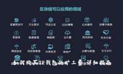 如何购买TP钱包的旷工费：详细指南