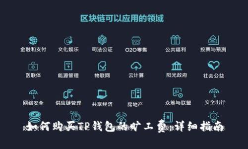 如何购买TP钱包的旷工费：详细指南