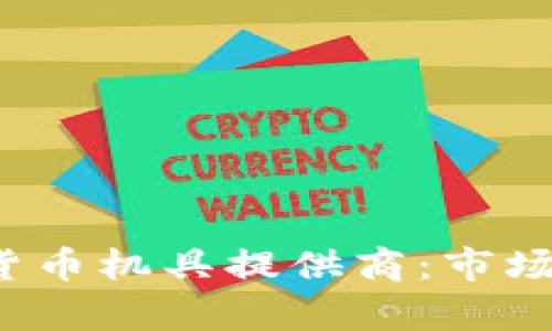  全面解读数字货币机具提供商：市场现状与未来前景