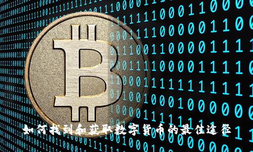 如何找到和获取数字货币的最佳途径