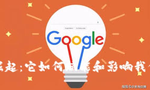 数字货币的崛起：它如何赋能和影响我们的日常生活