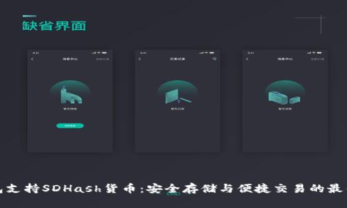 TP钱包支持SDHash货币：安全存储与便捷交易的最佳选择