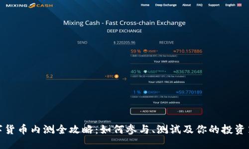 数字货币内测全攻略：如何参与、测试及你的投资策略