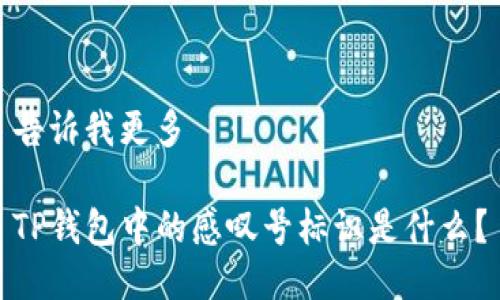 告诉我更多

TP钱包中的感叹号标识是什么？