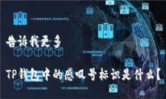 告诉我更多TP钱包中的感叹号标识是什么？