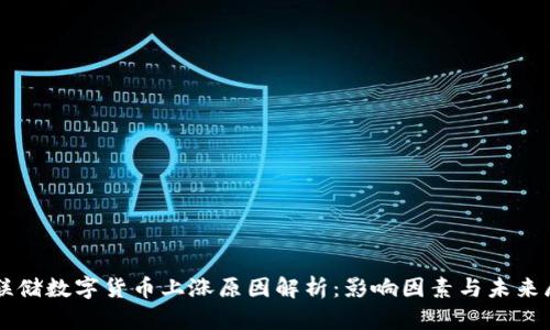 美联储数字货币上涨原因解析：影响因素与未来展望