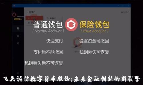   
飞天诚信数字货币股份：未来金融创新的新引擎