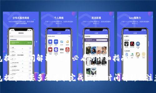tp钱包提币时间解析：用户必看的详细指南

tp钱包提币需要多久才能完成？详细时间解析及注意事项