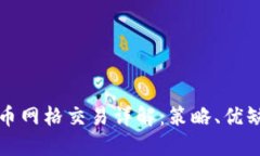 外汇与数字货币网格交易详解：策略、优缺点及