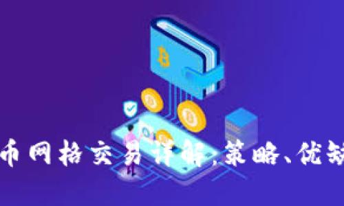 外汇与数字货币网格交易详解：策略、优缺点及实战技巧