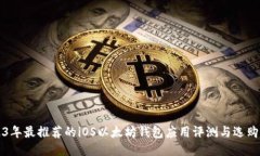 2023年最推荐的iOS以太坊钱包应用评测与选购指南