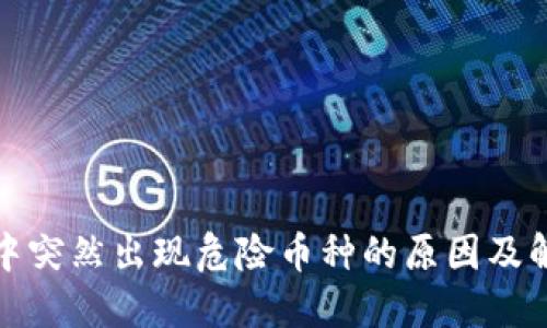 TP钱包中突然出现危险币种的原因及解决方案