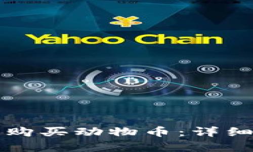 如何在TP钱包上购买动物币：详细指南与步骤分析