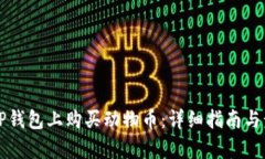 如何在TP钱包上购买动物币：详细指南与步骤分析