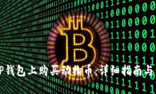 如何在TP钱包上购买动物币：详细指南与步骤分析