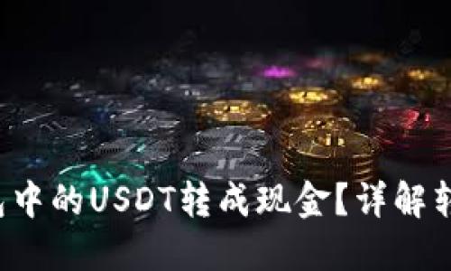  如何将TP钱包中的USDT转成现金？详解转账与提现方法