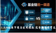 : TP钱包1.3.4版本下载与使用指南：完整教程与常