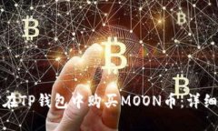 如何在TP钱包中购买MOON币：详细指南