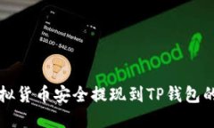 如何将虚拟货币安全提现到TP钱包的详细指南