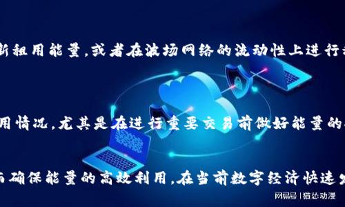   如何在TP钱包中租用波场能量一步步指南 / 
 guanjianci TP钱包, 波场, 租用能量 /guanjianci 


随着区块链技术的发展，波场（Tron）作为一个领先的去中心化平台，吸引了越来越多的用户和开发者。在波场的生态中，能量是进行交易和DApp操作所需的资源之一。通过租用能量，用户可以节省交易费用，提高使用体验。本文将为您详细介绍如何在TP钱包中租用波场的能量，并解答与之相关的一些常见问题。


1. 什么是波场能量？

波场能量（Energy）是波场网络的一种资源，用户在进行智能合约执行、转账等操作时，需要消耗能量。与其他区块链平台类似，波场网络的每个操作都涉及到费用，然而波场通过提供能量机制，使得用户能够在进行交易时最大限度地降低这些费用。用户可以通过质押TRX（波场的原生代币）来获得能量，同时还可以选择租用能量以满足短期需求。


波场的能量和带宽是两种基本资源，带宽主要用于进行普通交易，而能量则专门用于执行智能合约。由于DApp（去中心化应用）的普及和区块链的应用越来越广泛，能量的需求在不断增加。因此，了解如何获取和租用波场能量是每个波场用户需要掌握的重要技能。


2. 为什么选择在TP钱包租用波场能量？

TP钱包作为一个多功能的数字货币钱包，不仅支持多种数字资产的存储和管理，还为用户提供了方便的波场能量租用功能。选择在TP钱包租用能量有以下几个好处：

ul
    listrong用户友好界面：/strongTP钱包提供的用户界面，方便用户快速找到租用能量的选项，避免复杂的操作流程。/li
    listrong实时交易：/strong用户可以通过TP钱包实时监控能量的租用情况，租用的能量会立刻反映在用户的账户中。/li
    listrong安全性：/strongTP钱包注重用户资产的安全，提供多重保护机制，确保用户的资金和个人信息安全。/li
    listrong便捷性：/strong用户可以在钱包内方便地进行各种操作，无需切换应用或进行复杂的转账。/li
/ul

3. 如何在TP钱包中租用波场能量？

租用波场能量的步骤非常简单，以下是详细的操作流程：

ol
    listrong下载和安装TP钱包：/strong如果您尚未安装TP钱包，可以前往官方网站或应用商店下载安装。确保您下载的是官方版本，以避免安全隐患。/li
    listrong创建或导入钱包：/strong打开TP钱包后，您可以选择创建新钱包或导入已有钱包。如果您选择创建新钱包，请确保保存好助记词，以防丢失。/li
    listrong充值TRX：/strong在TP钱包中，您需要充值一定数量的TRX才能租用能量。您可以通过交易所购买TRX，然后转入您的TP钱包地址。/li
    listrong进入能量租用界面：/strong在TP钱包的主界面，找到“波场”或“TRC20”相关的选项，点击进入后找到“租用能量”或类似的选项。/li
    listrong选择租用时长和数量：/strong根据您的需求，选择租用的能量数量和时长。波场提供不同的租用套餐，您可以根据实际需求进行选择。/li
    listrong确认交易：/strong确认租用信息后，点击确认按钮，TP钱包会自动为您完成交易过程，租用的能量会迅速到账。/li
/ol

以上是使用TP钱包租用波场能量的基本流程。用户只需按照上述步骤进行操作，即可获得所需的能量资源，以便于进行智能合约的调用或其它交易。


4. 租用波场能量的费用和注意事项

在租用波场能量时，用户需注意以下费用和事项：

ul
    listrong租用费用：/strong租用波场能量是需要支付一定的费用的，这些费用通常以TRX计价，费用的具体数额与租用的能量数量和时长有关。在选择租用套餐时，请仔细阅读相关条款和费用说明。/li
    listrong能量的有效期：/strong租用的能量通常会有有效期限制，过期后将无法继续使用。因此，用户需根据自己的实际需求选择合适的租用时长。/li
    listrong市场波动：/strong波场的能量价格可能会受到市场供需情况的影响，用户在决定租用前可先了解当前的市场动态，以便做出更合理的决定。/li
    listrong交易确认：/strong租用能量的交易确认需要一定时间，请您耐心等待。确认后，您可在用户账户中查看租用的能量情况。/li
/ul

5. 常见问题解答

在租用波场能量的过程中，用户常常会遇到一些问题，接下来我们将详细解答一些常见问题。


问题1：租用的能量能否转移或出售？

租用的波场能量是临时使用的资源，通常不能转让或出售给其他用户。租用能量的目的在于让用户能够满足临时需求，而不需要持有大量TRX或质押资源。用户在租用能量时，应当根据自己的需求进行合理规划，确保在租用期内充分利用好租用的能量。在租用期间，用户也非常可用稍后再进行新的租用操作，而无须纠结于已有能量的转移问题。

问题2：如何查询已租用的能量？
查询已租用能量的方式也很简单。在TP钱包的界面中，用户可以进入“波场”相关的选项，然后找到“能量管理”或“租用记录”之类的功能，查看自己当前已租用的能量数量、剩余时间等相关信息。这种便捷的功能也让用户能够随时掌握自己的能量使用情况，并做出调整。同时，还可以在该界面上找到办理续租或取消的选项，进一步提升使用灵活性。

问题3：租用能量时，遇到交易失败怎么办？

在租用能量时，如果出现交易失败的情况，用户首先可以检查自己的网络连接是否稳定，确保与波场网络的连接正常。例如，进行租用操作时可能会因为网络拥堵而导致失败，用户可以稍后重试。然而，若确实多次遇到相同志的问题，建议联系TP钱包客服或查阅相关的使用帮助文档，以便获得专业指导与解决方案。

问题4：为什么会出现能量不足的情况？

能量不足的情况在进行合约操作时是常见的，具体原因通常包括：进行的智能合约操作需要消耗的能量超出您持有的额度，或者是您租用的能量已到期等。用户可以通过重新租用能量，或者在波场网络的流动性上进行积极管理，以适应自己未来的需求。此外，合理规划日常使用，了解自己操作的实际能量需求，帮助用户避免能量不足的麻烦。

问题5：如何高效管理波场能量？

高效管理波场能量，需要用户在日常使用中积累一些经验。首先，可以根据自身使用习惯，选择合适的能量租用套餐，以确保不浪费资源。其次，定期检查自己账户中能量的使用情况，尤其是在进行重要交易前做好能量的安排和管理。此外，用户还可以关注波场网络和行业动态，以获取实时的能量市场信息，掌握最佳的租用时机。合理的管理，不仅能够降低成本，还能提升用户的整体操作体验。


总而言之，通过TP钱包租用波场能量是一个简单而方便的过程，能够有效支持用户的区块链操作需求。在整个过程中，用户需要注意相关的费用、租用方式以及能量管理，从而确保能量的高效利用。在当前数字经济快速发展的背景下，掌握这些技能将对用户日后的波场使用和投资带来极大的便利。